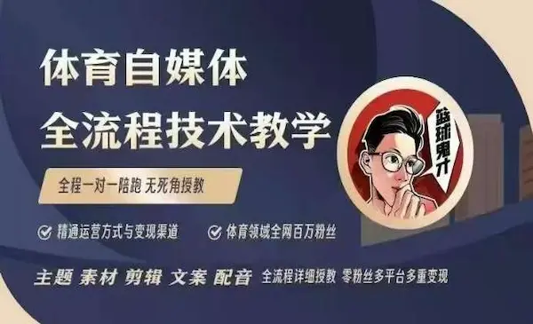 《体育自媒体创作全流程讲解》百万大V带你全流程学习体育自媒体短视频文案创作、视频制作和账号运营
