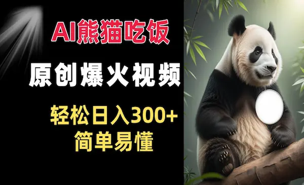Ai熊猫吃饭爆火视频 条条原创 日入300+ 简单易上手