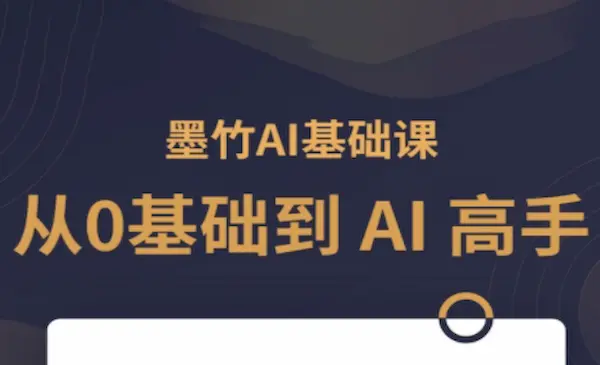 墨竹老师《从0基础到AI高手》第3期.帮你快速从 AI 小白变高手