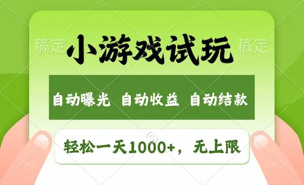 火爆项目小游戏试玩，轻松日入1000+，收益无上限，全新市场