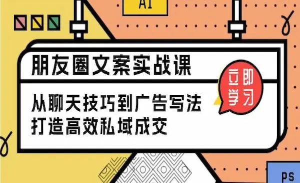 《朋友圈文案实战课》从聊天技巧到广告写法，打造高效私域成交