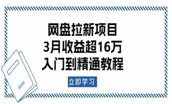 《网盘拉新项目》3月收益超16万，入门到精通教程