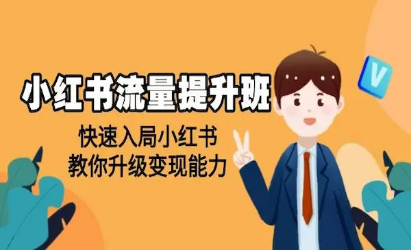 《小红书流量冲刺班》帮助学员快速入局小红书，教你升级变现能力