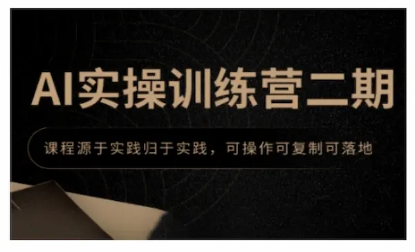 郑十兄《AI实操训练营二期》课程源于实践归于实践，可操作可复制可落地