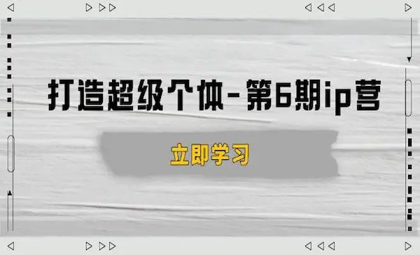 古典《超级个体ip营第六期》商业认知,产品设计,成交演练,解决知识变现难题