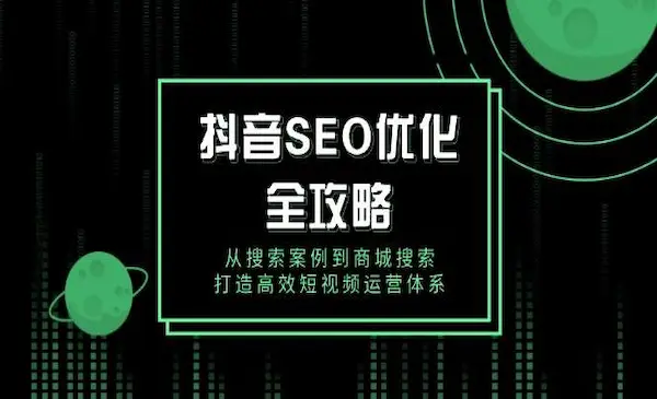 厚昌教育《抖音SEO优化全攻略》从搜索案例到商城搜索，打造高效短视频运营体系