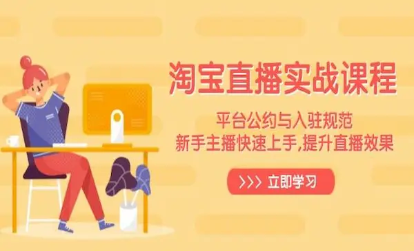 张牧歌《淘宝直播实战课程》平台公约与入驻规范，新手主播快速上手, 提升直播效果