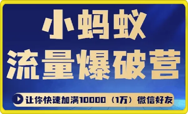 小蚂蚁流量爆破营，让你快速加满10000(1万)微信好友
