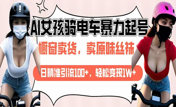 AI起号美女骑电车视频，轻松变现1W+