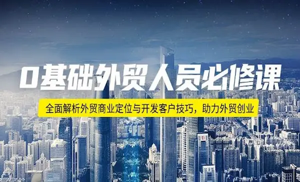《零基础外贸人员必修课》全面解析外贸商业定位与开发客户技巧，助力外贸创业