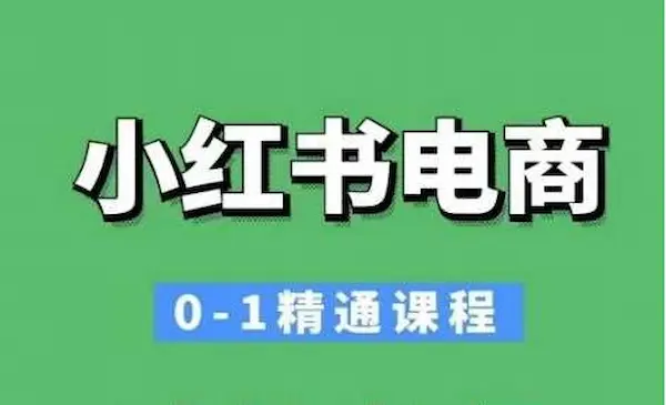 M家电商《小红书电商0-1精通课程》 小红书开店必学课程