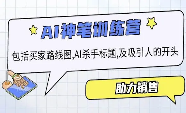 李炳池《AI神笔销售信》包括买家路线图, AI杀手标题,及吸引人的开头，助力销售