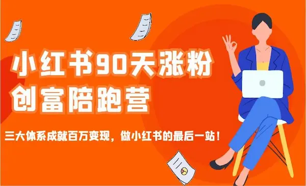 超灵学院《小红书90天涨粉创富陪跑营》三大体系成就百万变现，做小红书的最后一站！