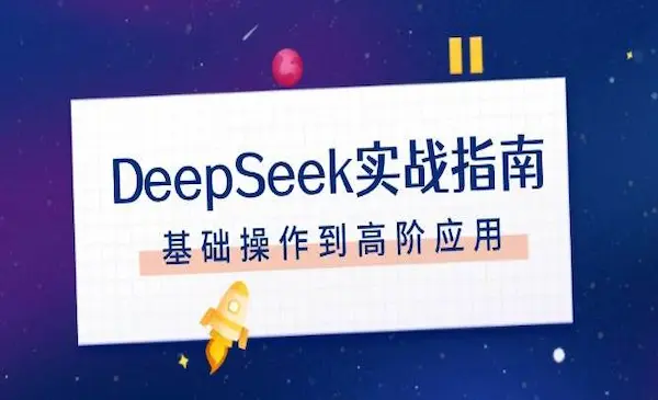 《DeepSeek实战指南》注册配置、对话技巧、文件处理、基础操作到高阶应用