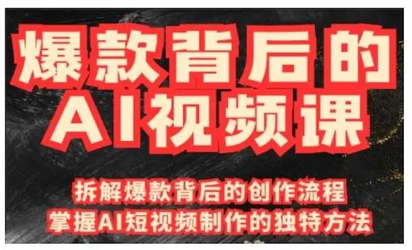 吴灵《爆款背后的AI视频课》利用国产免费AI工具进行创意视频制作