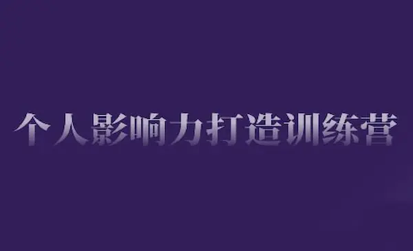 谢胜子《个人影响力打造训练营》涵盖个人IP打造的各个关键环节