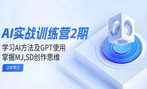 《AI实战训练营2期》学习AI方法及GPT使用，掌握MJ,SD创作思维