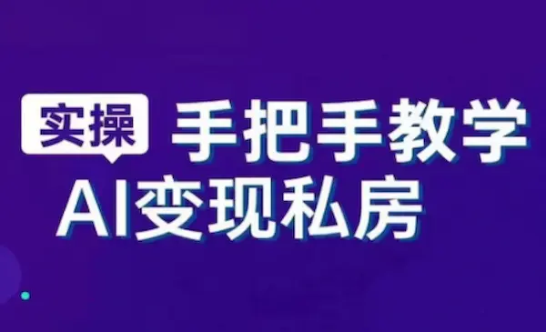 《AI赋能新时代》从入门到精通的智能工具与直播销讲实战课