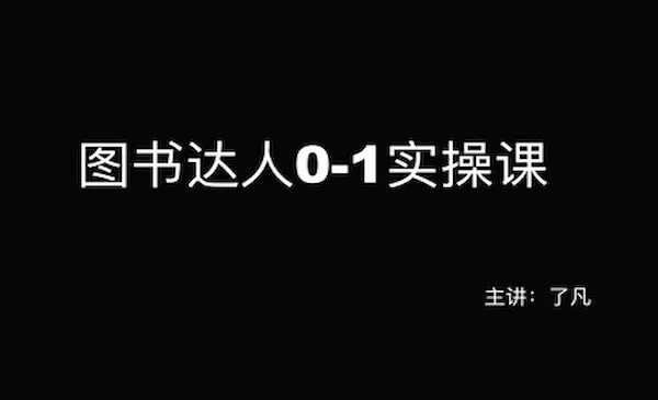 了凡老师《图书达人0-1实操课》实现从新手到图书达人的蜕变