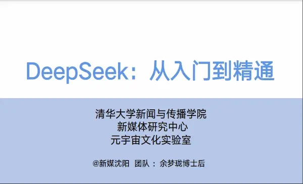 清华大学出品的104页《DeepSeek：从入门到精通》，人人必备的Ai手册