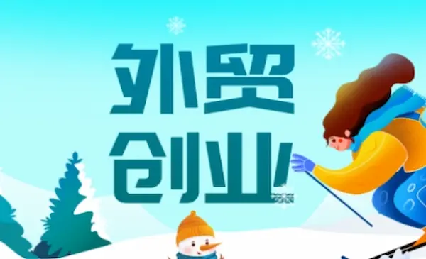 Toby老师《2025外贸创业全攻略》从入门到精通的全面指导