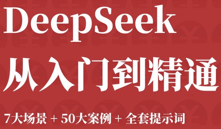 觉醒学院《DeepSeek从入门到精通》7大场景+50大案例+全套提示词