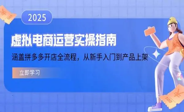 龚校长《虚拟电商运营实操指南》涵盖拼多多开店全流程，从新手入门到产品上架