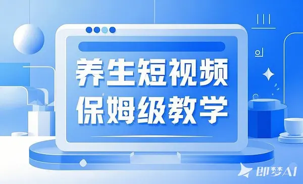 外面卖499的养生短视频保姆级教学，爆款涨粉、养生变现，电脑手机均可