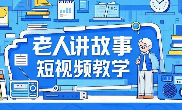老人讲故事短视频教学，变现方式，可做伙伴计划、分成计划，书单卖书、收徒等