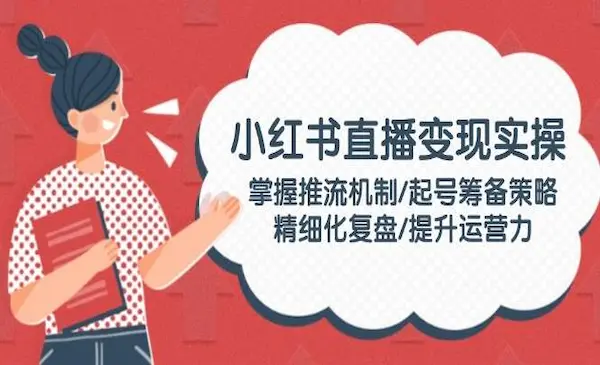 申铭《小红书直播运营0-1实操手册》掌握推流机制/起号筹备策略/精细化复盘/提升运营力