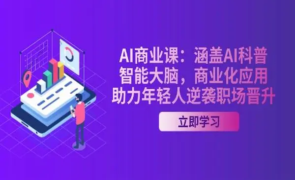 钱叔AI课堂：涵盖AI科普，智能大脑，商业化应用，助力年轻人逆袭职场晋升