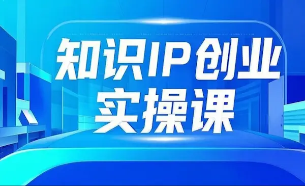 老蒋《知识IP创业实战课》从0到1快速孵化，让你的个人品牌价值百万