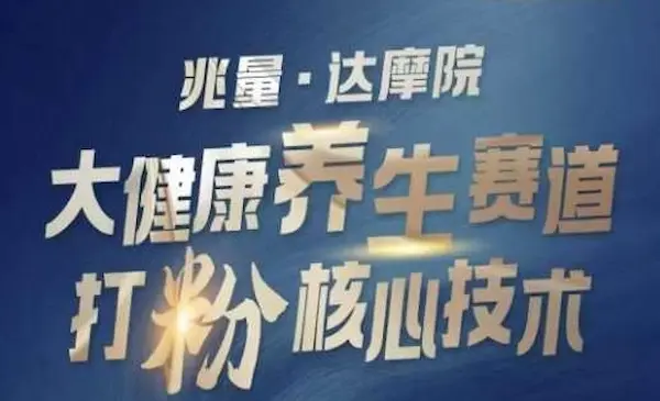 兆量·达摩院《 大健康养生赛道打粉核心技术》