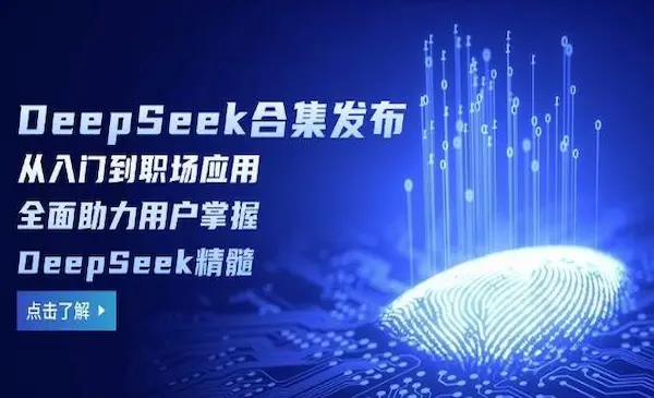 清华大学DeepSeek合集发布，从入门到职场应用，全面助力用户掌握DeepSeek精髓