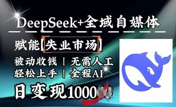 降维打击，Deepseek+全域自媒体，赋能失业市场，被动收钱