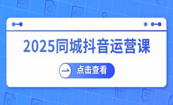 人人爆店《抖音同城运营课》涵盖实体店盈利，团购好处，助商家获取流量