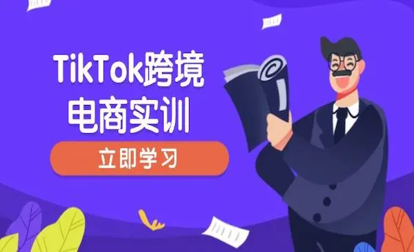 跨境黑马《TikTok跨境电商实训》开店准备与选品策略，助力新手快速上手, 精准运营