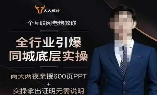 人人爆店《2025全行业引爆同城底层实操》2025年搞流量就找船长，6年实体经验，引爆同城