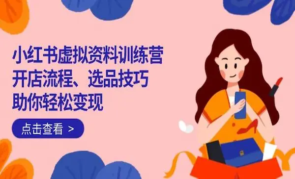 黄岛主《小红书虚拟店铺副业训练营1.0》价值1988