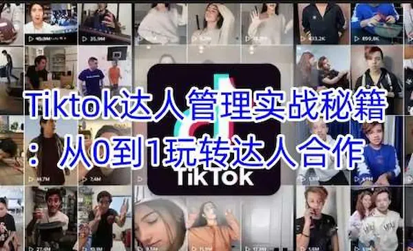 黄康祥《Tiktok达人管理实战秘籍》从0到1玩转达人合作