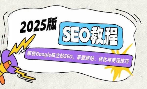 夫唯《2025Google独立站SEO系统教程》价值1001
