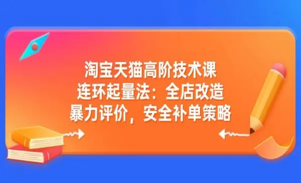 叮当会《淘宝天猫打爆班66期》连环起量法：全店改造，暴力评价，安全补单策略