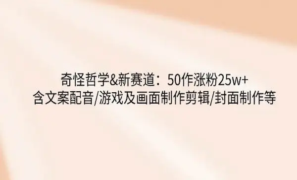 外面卖900《奇怪的哲学起号课》50个作品涨粉25w，全平台撸收益