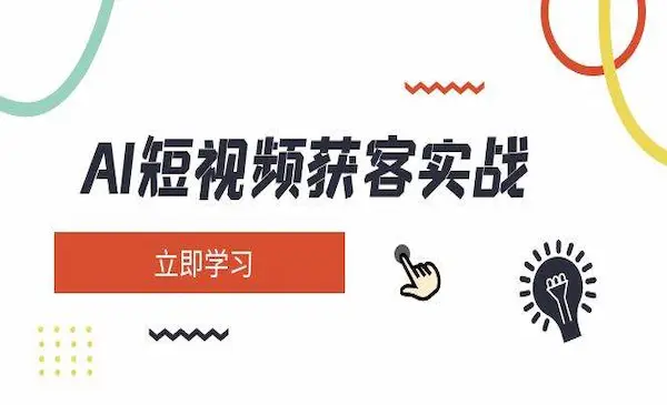 淬火《AI短视频矩阵获客实战》涵盖矩阵营销、搭建、定位、素材拍摄、起号、变现等