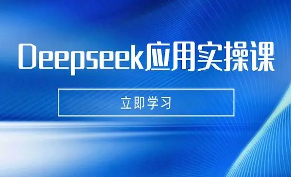 《Deepseek应用实操课》AI制作数字妈妈、写真、短视频，辅导作业，PPT制作等