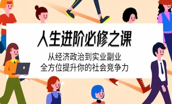 《人生进阶必修之课》从经济政治到实业副业，全方位提升你的社会竞争力