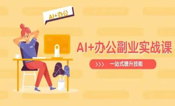 姜戈《AI+办公副业实战课》从Excel到PPT，从行业分析到视频制作，一站式提升技能