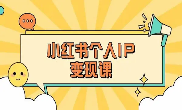 加菲《小红书个人变现课》精准人设定位+爆款选题拆解，教你打造百万流量账号秘籍