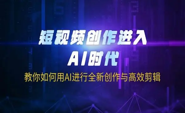 《AI时代变现短视频创作》教你如何用AI进行全新创作与高效剪辑