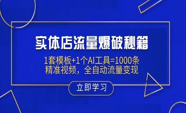 董十一《超级实体AI模版引流私教班》1套模板+1个AI工具=1000条精准视频，全自动流量变现